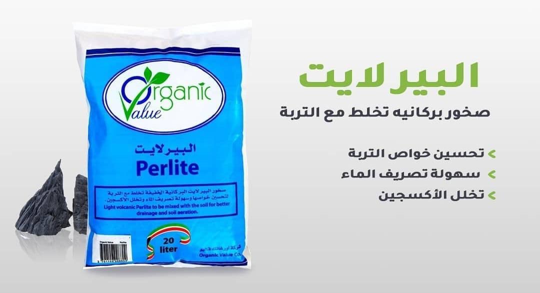 perlite بيرلايت  20 لتر