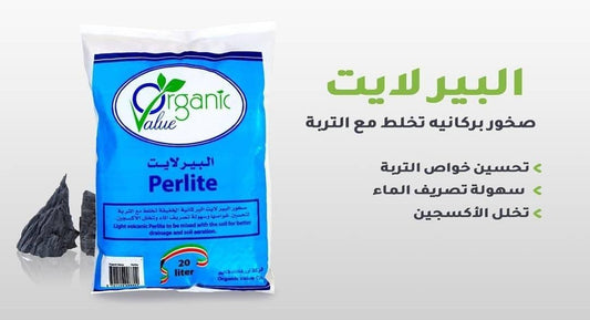 perlite بيرلايت  20 لتر